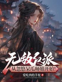 无敌反派，从忽悠呆瓜师姐开始！