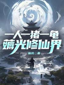 一人一猪一龟，薅光修仙界