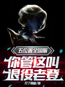 五位置全国服，你管这叫退役老登