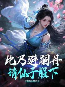 此乃避嗣丹，请仙子服下