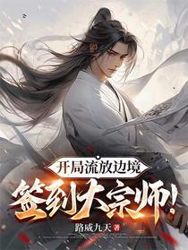 开局流放边境，签到大宗师！