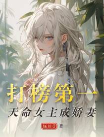 打榜第一，天命女主成娇妻