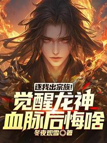 逐我出宗族！觉醒龙神血脉后悔啥
