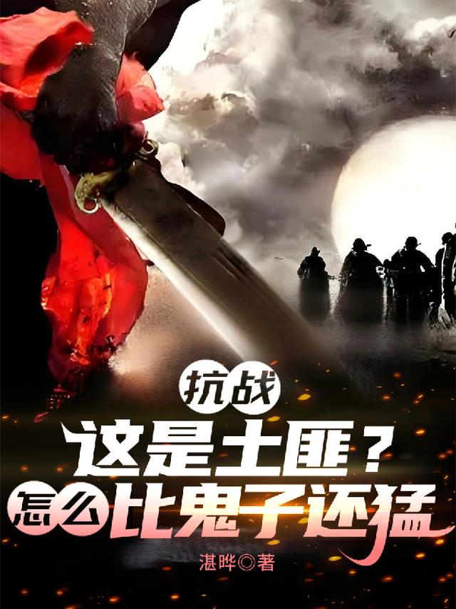抗战：这是土匪？怎么比鬼子还猛