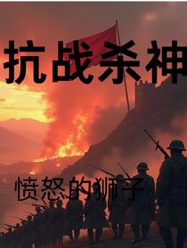 抗战杀神