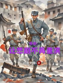 亮剑：让悲剧不再重演