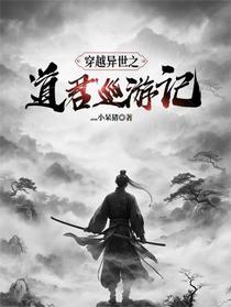 穿越异世之道君巡游记