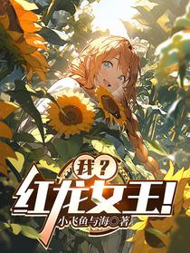 我？红龙女王！