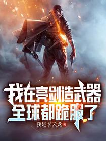 我在亮剑造武器，全球都跪服了