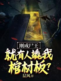 刚成尸王，就有人撬我棺材板？