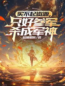 买不起资源，只好参军杀成军神