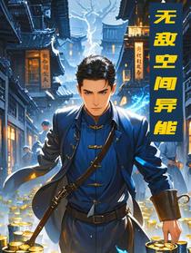 无敌空间异能
