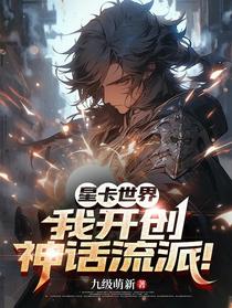 星卡世界，我开创神话流派！