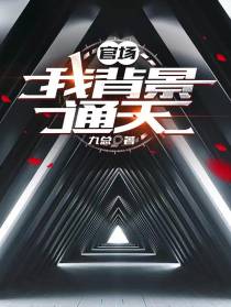 官场：我背景通天