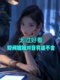 太过好看，财阀姐姐对我穷追不舍