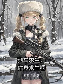 列车求生：你真求生啊