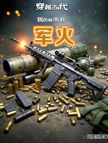 穿越古代，我的城市有军火