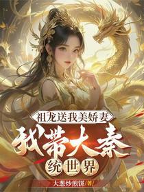 祖龙送我美娇妻，我带大秦统世界