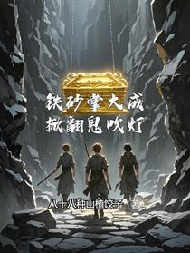 铁砂掌大成，掀翻鬼吹灯