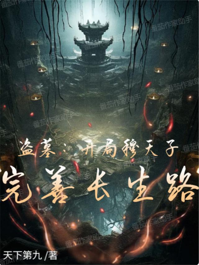 盗墓：开局穆天子，完善长生路