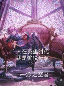 人在英雄时代，我是愉悦反派