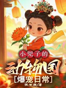 小兕子的动物园爆宠日常