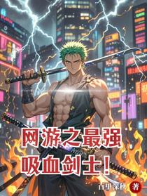 网游之最强吸血剑士！