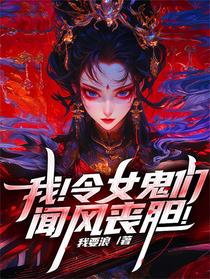 我！令女鬼们闻风丧胆！