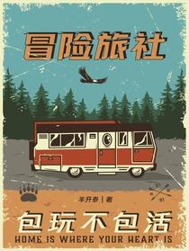 冒险旅社