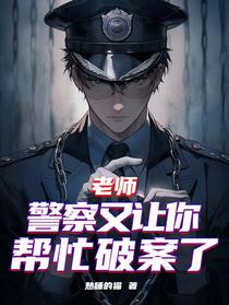 老师，警察又让你帮忙破案了！