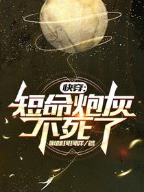 快穿：短命炮灰不死了