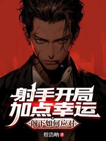 射手开局加点幸运，阁下如何应对