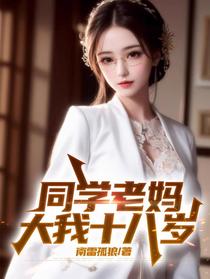 同学老妈大我十八岁