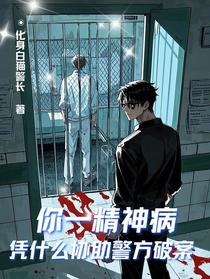 你一精神病，凭什么协助警方破案