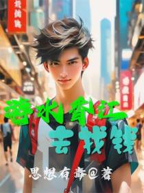 游水香江去找钱