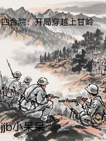 四合院：开局穿越上甘岭