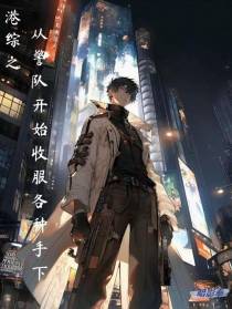 港综之从警队开始收服各种手下