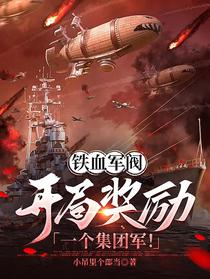 铁血军阀，开局奖励一个集团军