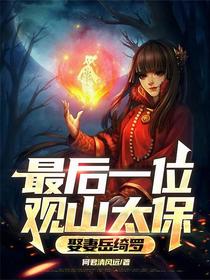 最后一位观山太保，娶妻岳绮罗