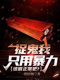 捉鬼我只用暴力，这很正常吧？