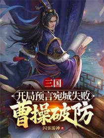 三国：开局预言宛城失败曹操破防