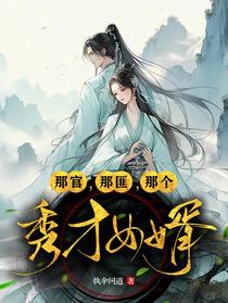 那官，那匪，那个秀才女婿