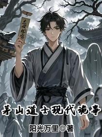 茅山道士现代诡事