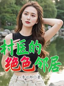 村医的绝色邻居