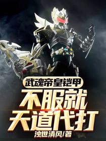 武魂帝皇铠甲：不服就天道代打