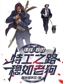 谍战：我的特工之路稳如老狗