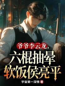 爷爷李云龙，六棍抽晕软饭侯亮平