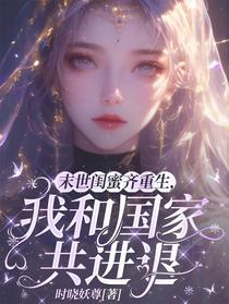 末世闺蜜齐重生，我和国家共进退