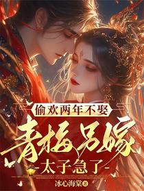 偷欢两年不娶，青梅另嫁太子急了