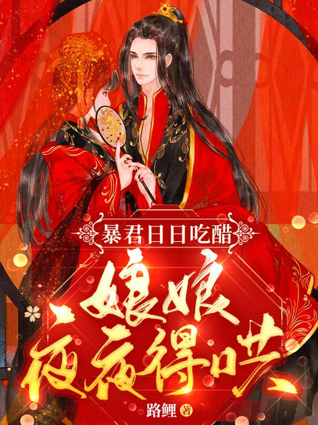 暴君日日吃醋，娘娘夜夜得哄！